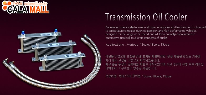 미션오일 쿨러 (Transmission Oil Cooler)