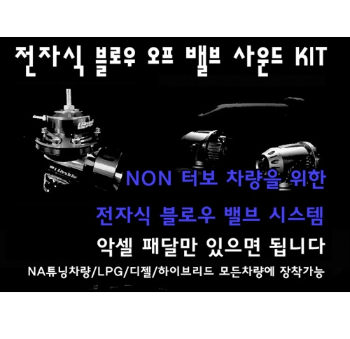 전자식 블로우 오프 밸브/전자식 블로우밸브 사운드킷